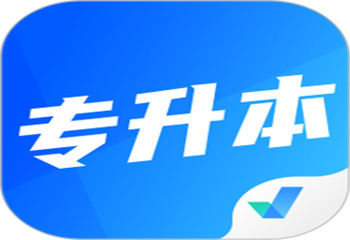專升本輔導(dǎo)