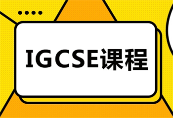 國(guó)內(nèi)IGCSE備考培訓(xùn)機(jī)構(gòu)精選十大名單出爐