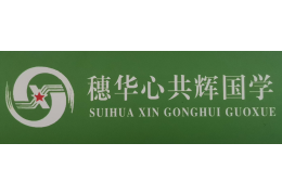 河南穗華心共輝國學教育