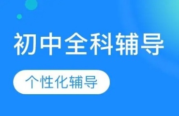 盤點(diǎn)上海排名十大的初中全科輔導(dǎo)機(jī)構(gòu)名單出爐一覽