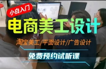 杭州電商美工運(yùn)營培訓(xùn)班10大機(jī)構(gòu)推薦
