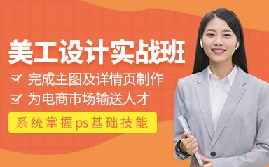 浙江義烏電商美工設(shè)計培訓(xùn)課程機構(gòu)10大排名榜