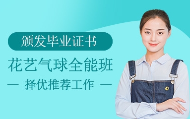 國(guó)內(nèi)6大花藝氣球創(chuàng)意培訓(xùn)機(jī)構(gòu)排名一覽