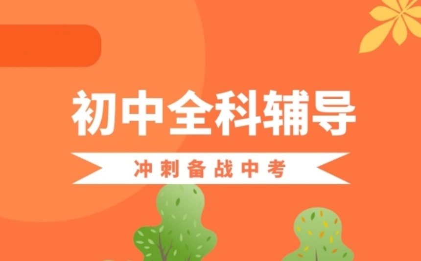 2025上海徐匯區(qū)初中全科輔導(dǎo)機(jī)構(gòu)十大名單排名推薦一覽