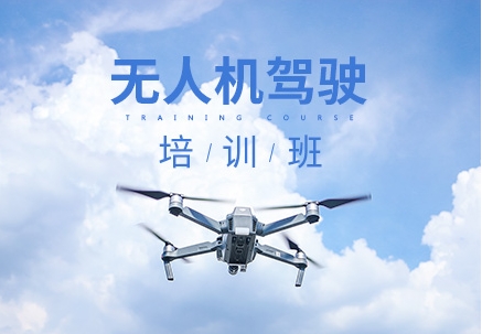 國內(nèi)無人機(jī)駕駛員操作考證培訓(xùn)機(jī)構(gòu)10實(shí)力排名