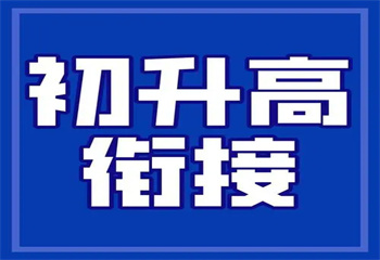 六大北京海淀區(qū)初升高銜接輔導(dǎo)班哪家好排名推薦一覽