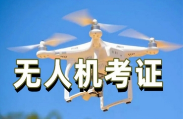 上海國內(nèi)！十大無人機(jī)操控員考證培訓(xùn)學(xué)校榜單一覽
