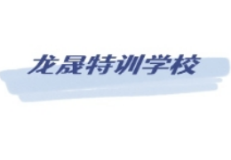 龍晟叛逆特訓(xùn)學(xué)校