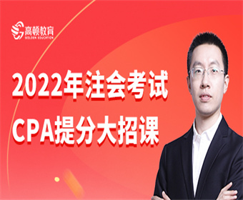 CPA全階段輔導課程