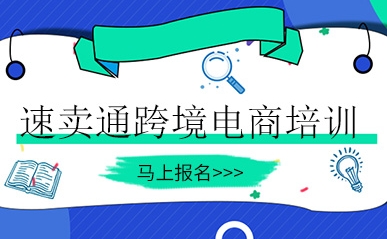 義烏前十大速賣通跨境電商培訓(xùn)機構(gòu)名單排名