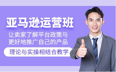 浙江亞馬遜電商培訓(xùn)機構(gòu)10大實力排名榜單