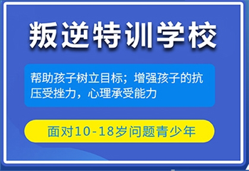 2025河北保定8大青少年叛逆教育學(xué)校排名介紹