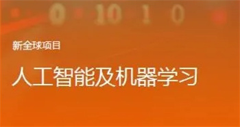 新加坡人工智能和機(jī)器學(xué)習(xí)研學(xué)項(xiàng)目