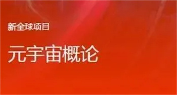 新加坡國(guó)立大學(xué)元宇宙與未來(lái)自然科學(xué)研學(xué)項(xiàng)目