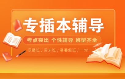 廣東10大普通專插本考試機構排名出爐