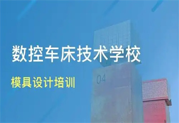山東聊城十大模具數(shù)控編程培訓(xùn)機構(gòu)排名介紹一覽