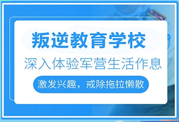 河北衡水十大正規(guī)叛逆少年封閉式管教寄宿學(xué)校匯總榜介紹