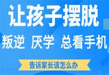 河北邢臺(tái)十大叛逆期孩子軍事化改造特訓(xùn)學(xué)校匯總榜更新