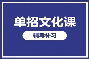 石家莊單招全日制補(bǔ)習(xí)機(jī)構(gòu)十大排名