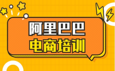 杭州地區(qū)阿里巴巴電商運(yùn)營(yíng)培訓(xùn)機(jī)構(gòu)十大排名榜