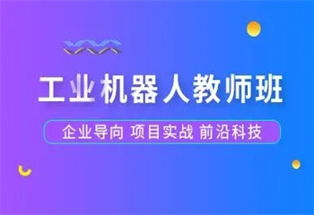 河北工業(yè)機器人現(xiàn)場工程師培訓(xùn)課程：