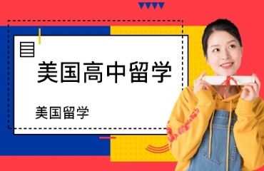 北京專業(yè)的美國高中留學(xué)辦理中介機(jī)構(gòu)10大排名出爐一覽