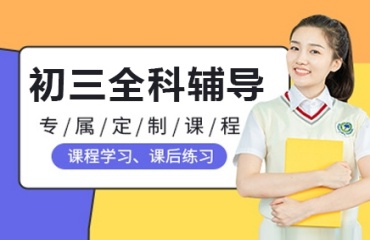 力薦上海閔行區(qū)靠譜的初三全科輔導(dǎo)機(jī)構(gòu)排名出爐一覽