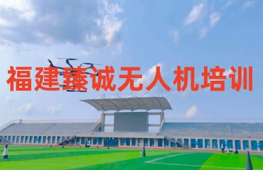 力薦福建排名前十的caac無人機(jī)考證培訓(xùn)學(xué)校名單匯總一覽