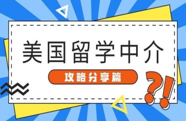 國內(nèi)10大師資強(qiáng)的美國高中留學(xué)申請機(jī)構(gòu)排名榜首一覽