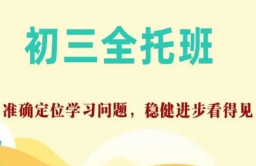 更新重慶全日制初三補(bǔ)習(xí)班十大排名top一覽