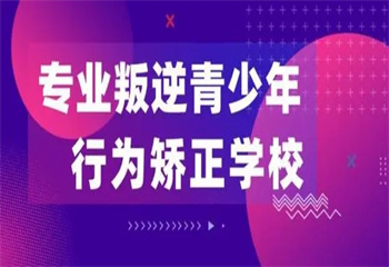 重慶地區(qū)十大青少年全封閉式叛逆管教學(xué)校名單一覽