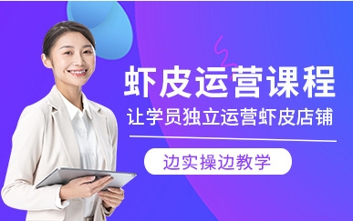 浙江10大蝦皮跨境店鋪運(yùn)營(yíng)培訓(xùn)機(jī)構(gòu)名單匯總一覽