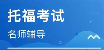 托福小班課課程