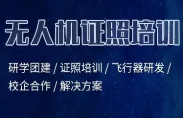 國內(nèi)排名前五的caac無人機考證培訓機構(gòu)名單一覽