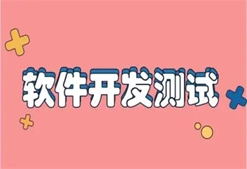 重慶軟件測(cè)試開(kāi)發(fā)培訓(xùn)
