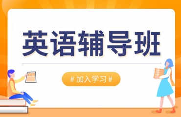 國內(nèi)五大線上英語輔導(dǎo)機(jī)構(gòu)排名名單一覽