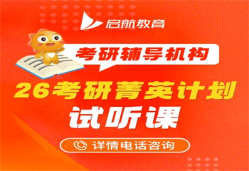 杭州26考研菁英計劃班