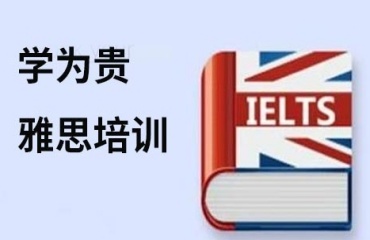 TOP匯總北京十大雅思封閉學(xué)習(xí)班培訓(xùn)機(jī)構(gòu)排名更新一覽
