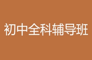 力推貴陽初三輔導機構top10排名前十名單更新一覽