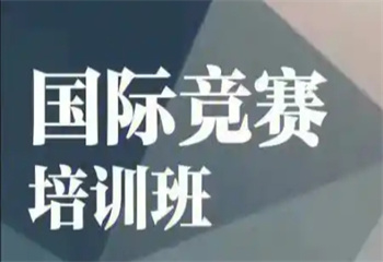 2025廣州地區(qū)國(guó)際競(jìng)賽輔導(dǎo)培訓(xùn)機(jī)構(gòu)十大top排行榜一覽