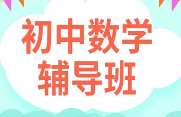 貴陽云巖區(qū)十大初中數(shù)學(xué)一對一輔導(dǎo)機(jī)構(gòu)排名甄選一覽