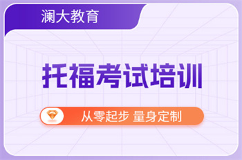 盤點(diǎn)北京托福英語(yǔ)輔導(dǎo)機(jī)構(gòu)前10名單榜匯總