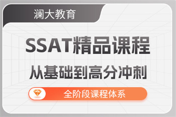 北京口碑前十SSAT國際課程培訓(xùn)機(jī)構(gòu)名單榜