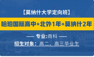 莫納什大學(xué)定向班