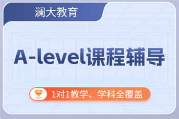 北京十大教學好的ALEVEL課程培訓機構名單一覽