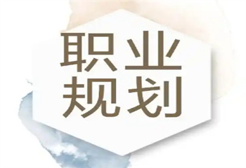 精選國內(nèi)北京十大大學(xué)生職業(yè)生涯規(guī)劃訓(xùn)練營實力榜一覽