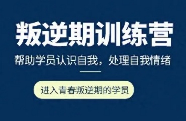 十大top貴州厭學(xué)封閉式叛逆軍事化管教學(xué)校宣布排名一覽