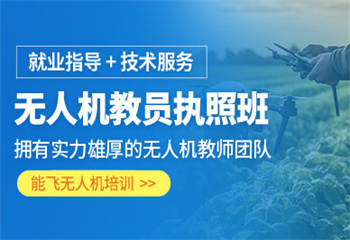 上海本地十大口碑好的無人機駕駛證培訓機構排行榜一覽