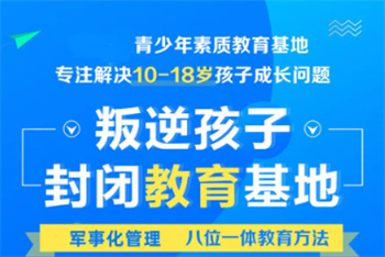 十大河南正規(guī)叛逆青少年戒網(wǎng)癮管教學(xué)校榜單更新