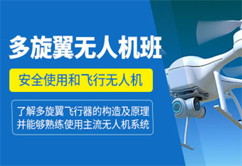 推薦|上海周邊十大多旋翼無人機教員培訓基地排行榜甄選